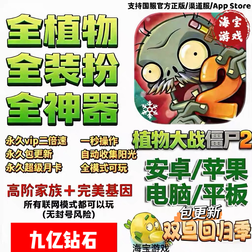 植物大战僵尸2全植物装扮神器挂件千万钻石修改器存档苹果/安卓