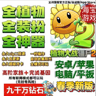 植物大战僵尸2 扮神器挂件百万钻石修改器存档2026 全植物装
