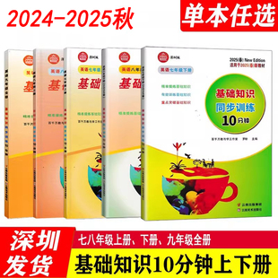 2025新版 沪教牛津版 众冠系列英语基础知识同步训练10分钟 七八年级上下册九年级全册可选 罗盼主编 深圳版 2024