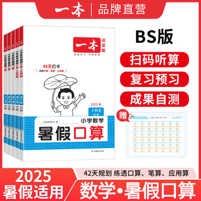 2025秋一本小学暑假口算题卡计算题应用题专项训练数学暑假衔接作业一升二升三升四升五升六年级下册北师大版笔算天天练每日一练