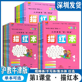 深圳市小学英语第一1课堂 描红本一二三四五六上下册 沪教牛津版 棍棒体手写体衡水体 任选 123456年级英语专用字帖南方出版传媒