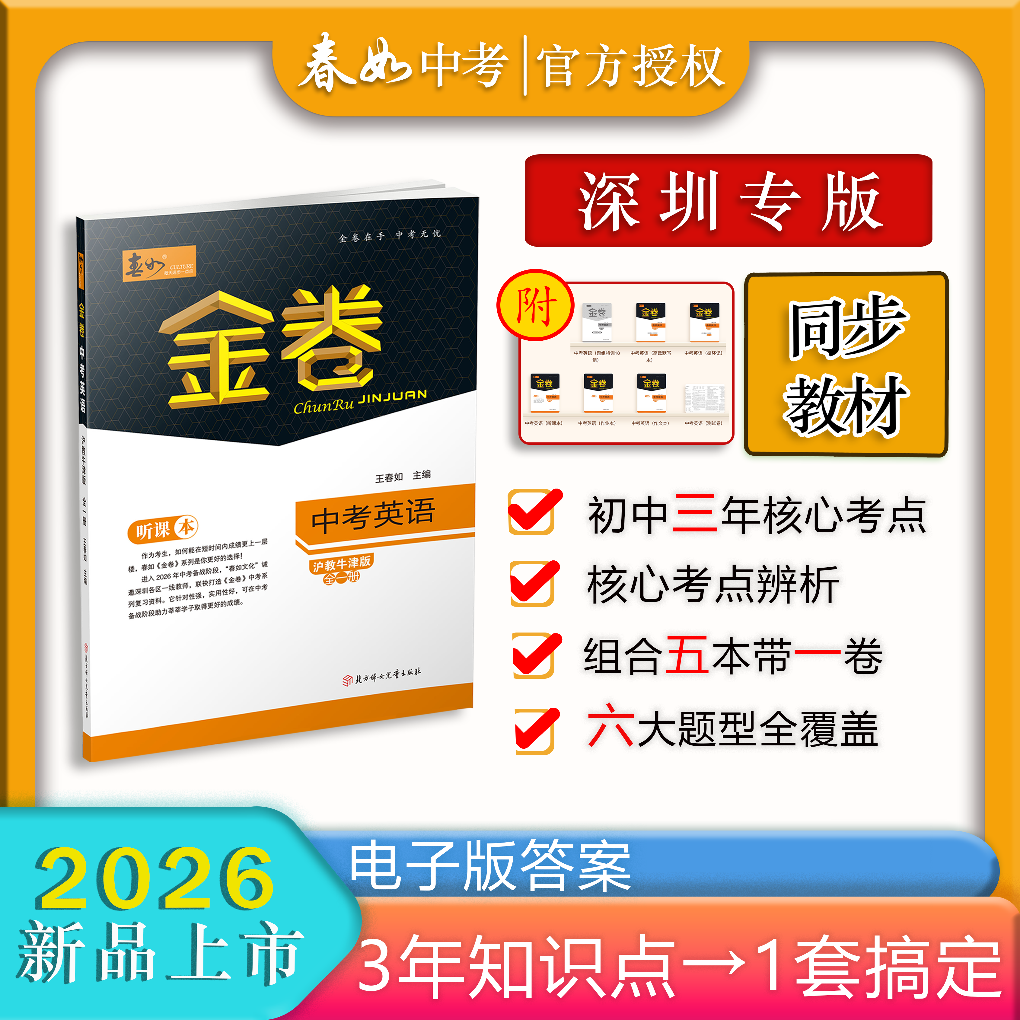 春如金卷2026深圳专版-中考英语沪教牛津版（课本考纲同步+三年知识一本搞定）