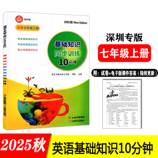 2025秋新版深圳专版基础知识同步训练10分钟英语七年级上册含试卷配电子版课件答案初中英语教材沪教牛津版9787548924708