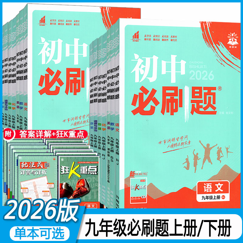 初中必刷题九年上、下
