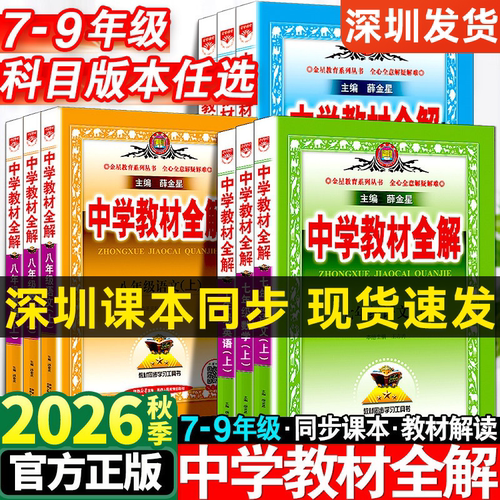 2026秋版深圳中学教材全解七八九年级上下册语文数学英语生物地理历史政治物理人教版初中课堂笔记初一二三同步课本全套解读辅导书