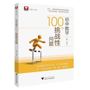 初中数学100个挑战性问题浙江大学出版社9787308210461