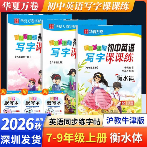 华夏万卷初中英语写字课课练字帖