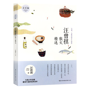 汪曾祺散文精选集 青少版 汪曾祺著散文 文学 中学生课外阅读书 为青少年读者量身打造的经典读本 嵩文书局 9787540343873