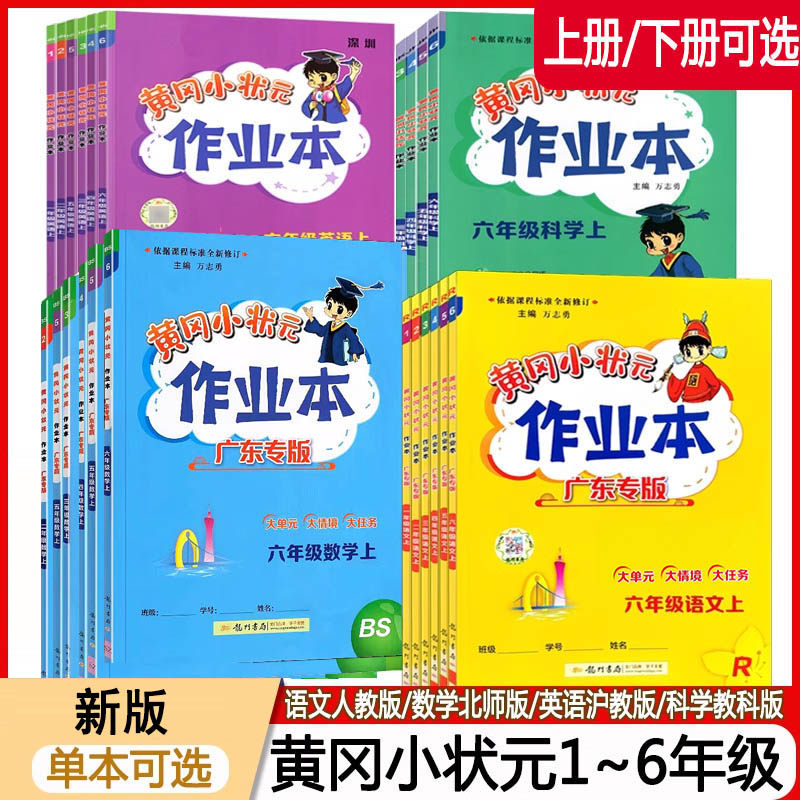 2026版黄冈小状元作业本达标卷一二三四五六年级上册下册语文人教版数学北师版英语沪教版科学教科版深圳专用小学辅导练习册