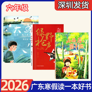 2026年春广东省寒假读一本好书六年级推荐 山雨后，菌子出 绿野枪声 大鸟 小学6年级寒假阅读活动指定阅读书任选
