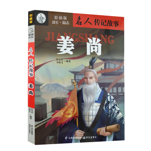 历史青少年读本世界经典 名人传记故事 成长励志小说适用中小学生课外读物学习古近代名人经典 彩插版 故事9787541492938 姜尚
