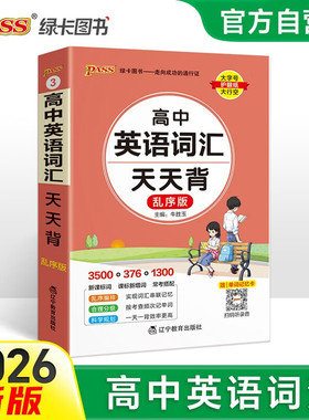 2026新版psaa绿卡图书 天天背 高中 英语词汇 乱序版 全彩版 基础知识 综合教辅书 知识清单小册子口袋书9787554929797