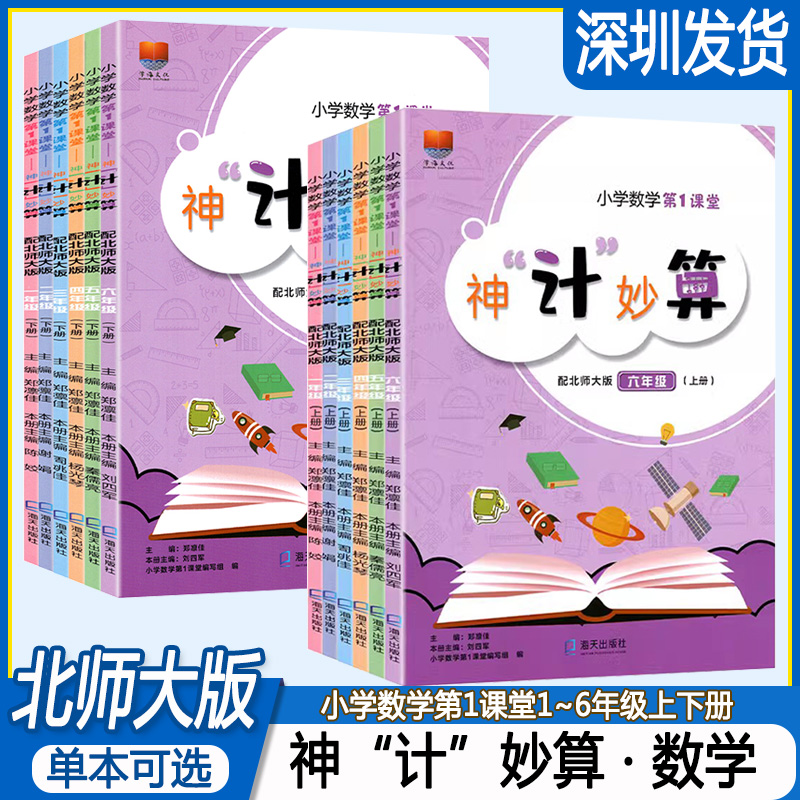 小学数学第1课堂神计妙算 一二三四五六年级上下册 配北师大版BSD 123456年级上下册神机妙算 深圳用口算速算类练习册 书籍/杂志/报纸 小学教辅 原图主图