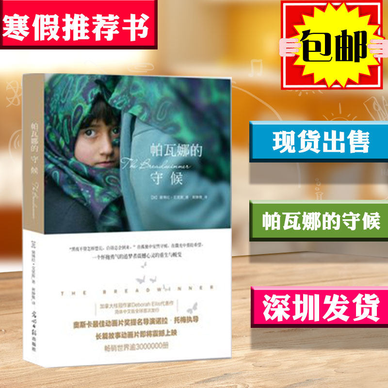 帕瓦娜的守候 加拿大桂冠作家黛博拉·艾里斯 惊世之作 励志书籍光明