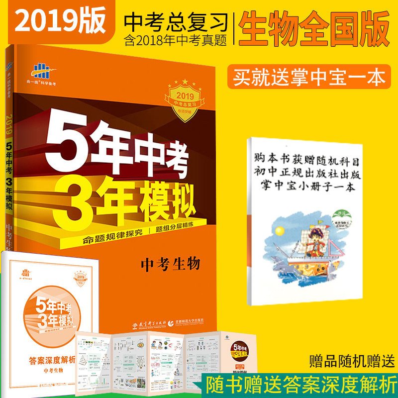 正版包邮 2019新版 5年中考3年模拟 中考生物 通用版适合全国各地区使用9787504188496曲一线五年中考三年模拟包邮科学备考适用|msdalam kategori buku/Magazine/akhbar, Exam/bahan pengajaran/tesis, Exam/Kolej peperiksaan pintu masuk, Exam - dari Buy2taobao.com untuk memberikan perkhidmatan ejen Taobao profesional membeli