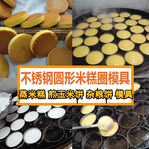 不锈钢米糕煎饼定形模具