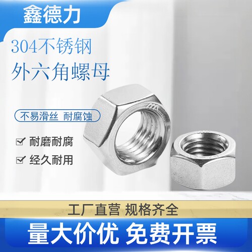 304不锈钢螺母六角螺帽螺丝帽大全M4M5M6M8M10M12M14M16M18-M36