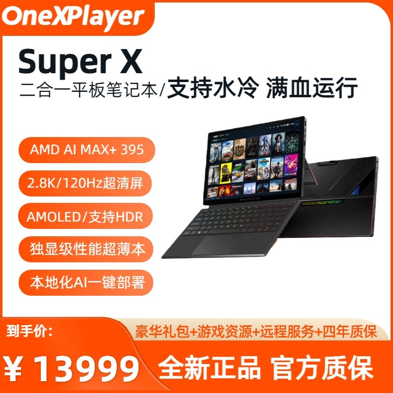 OneXPlayer SuperX二合一平板笔记本AMD 395满血游戏本独显级性能