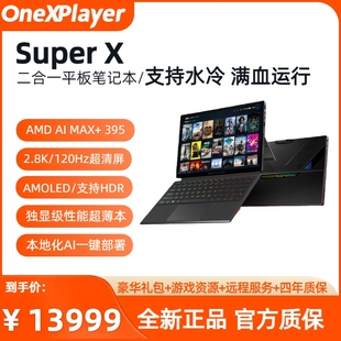 OneXPlayer SuperX二合一平板笔记本AMD 395满血游戏本独显级性能