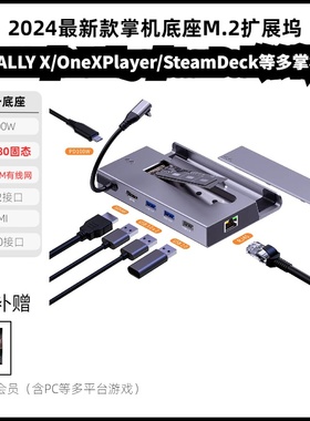 10合一win掌机/OneXPlayer/Rog ALLY X/SteamDeck扩展坞固态底座