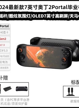 奥丁2 Portal高通8Gen2安卓开源游戏掌机毕业机7英寸120HzOLED屏