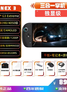 ONEXPLAYER3 8.8英寸AMOLED电竞IntelG3独显级三合一游戏掌机平板