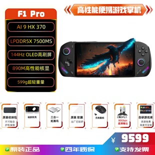 OneXPlayer飞行家F1 pro便携游戏掌机7英寸144HZ OLED高性能AI370