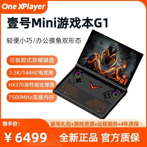 OneXPlayerG1迷你二合一游戏本