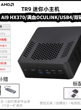 TOPC AI 9 HX370迷你主机TR9锐龙AiPC微小型游戏办公设计台式电脑