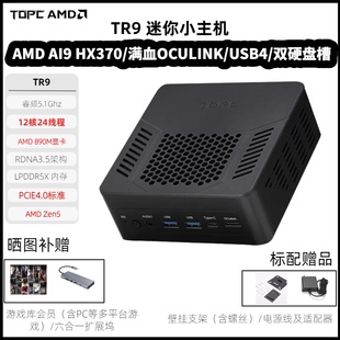 TOPC AI 9 HX370迷你主机TR9锐龙AiPC微小型游戏办公设计台式电脑