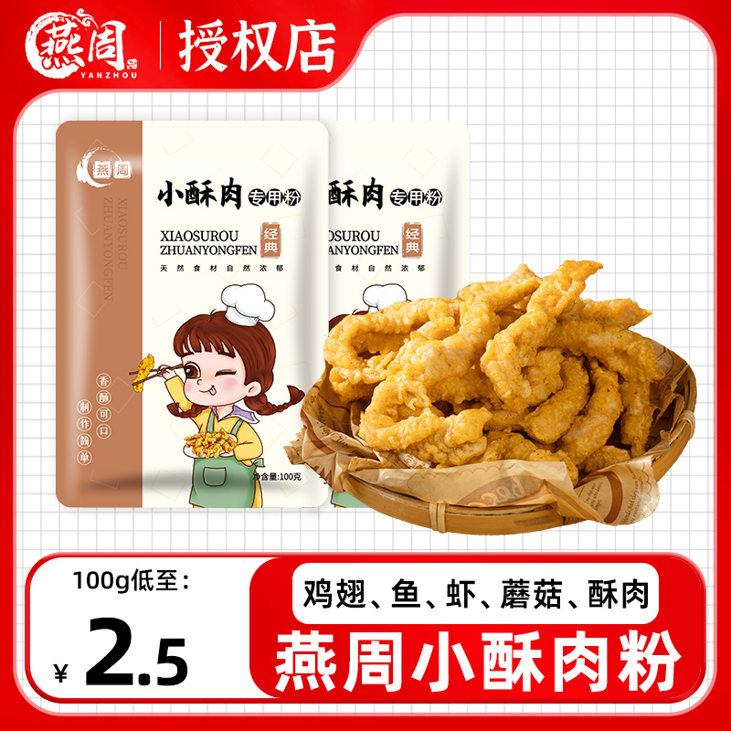 燕周小酥肉粉100g*2袋