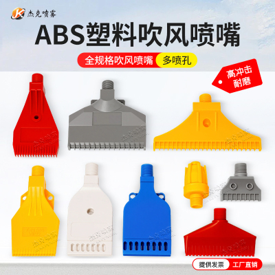 ABS塑料吹风喷嘴三孔固定风刀