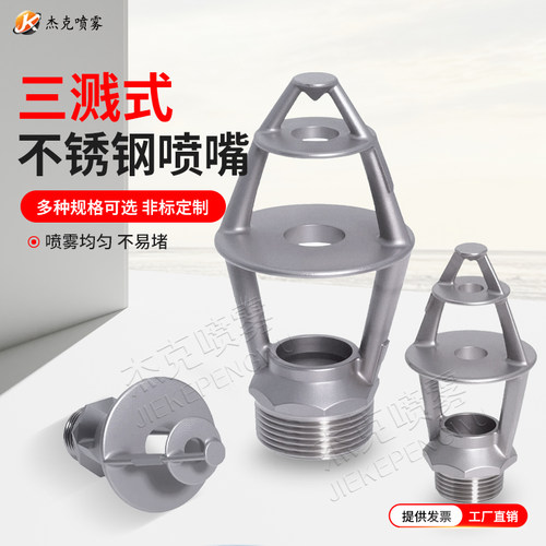 单盘空心锥喷嘴三溅式防堵塞
