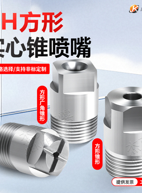 HH实心方形广角实心锥形喷头HWSQ十字形喷嘴HH一体式锥形喷嘴喷头