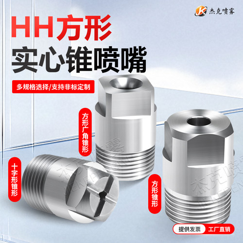 HH方形广角实心锥形十字形喷嘴