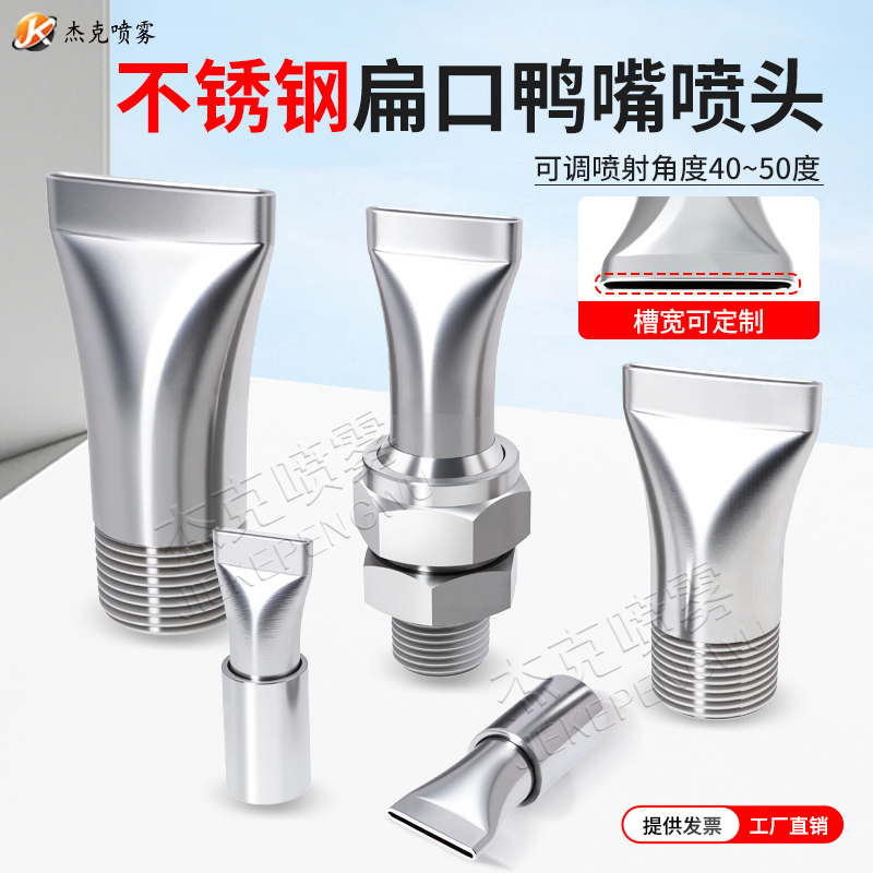 不锈钢扁嘴扁口吹风鸭嘴喷嘴喷头