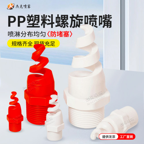 PP塑料四氟PTFE陶瓷螺旋喷嘴喷头