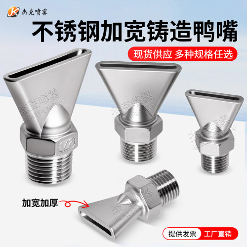 不锈钢铸造鸭嘴喷嘴加宽加厚
