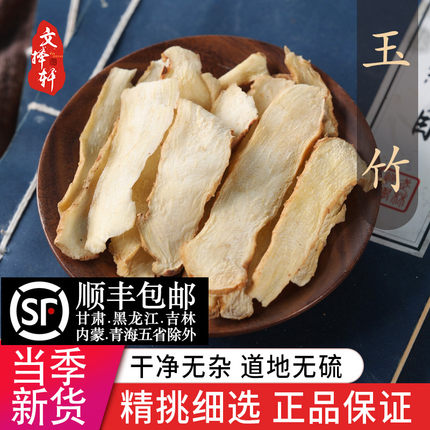 中药材精选玉竹片新鲜干货玉竹肉湘玉竹干 玉竹纯肉 煲汤 50克