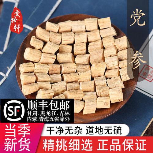 中药材精选新货新货党参片50克