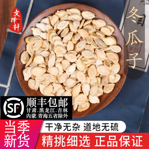 中药材特级新货冬瓜仁50g正品