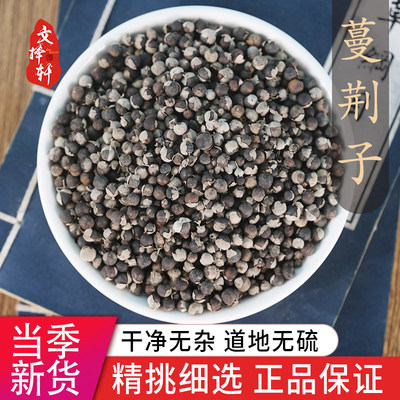 中药材特级野生蔓荆子50g正品