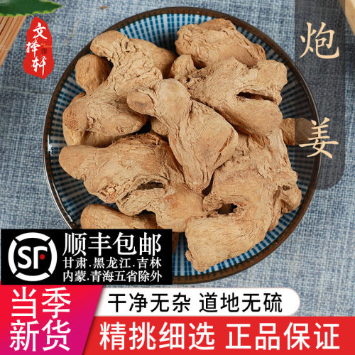 中药材精选炮姜 炮老姜 正品新货黑姜 泡姜 炮姜炭50克 - 封面