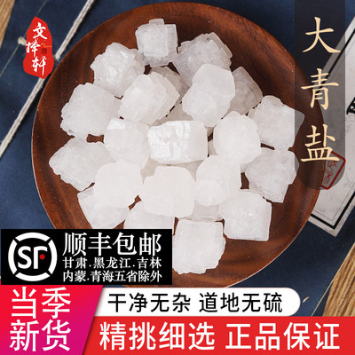 中药材精选新货正品大青盐50克