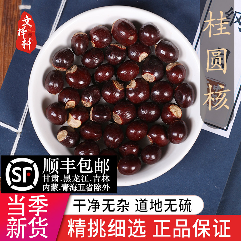中药材特级天然桂圆核 干桂圆核 龙眼核 桂圆骨 元肉核 元肉籽50g