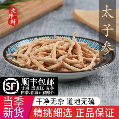 中药材天然特级无硫太子参50克