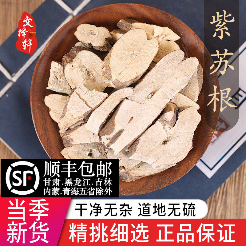 中药材紫苏根 苏根  酥子根  苏子根 苏根 正品新货50克