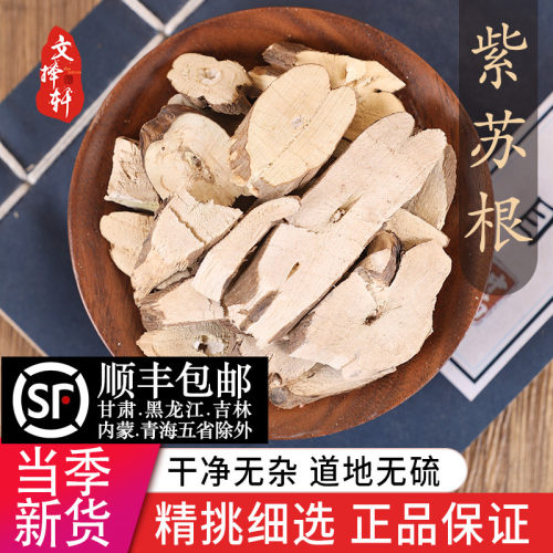 中药材紫苏根50克正品