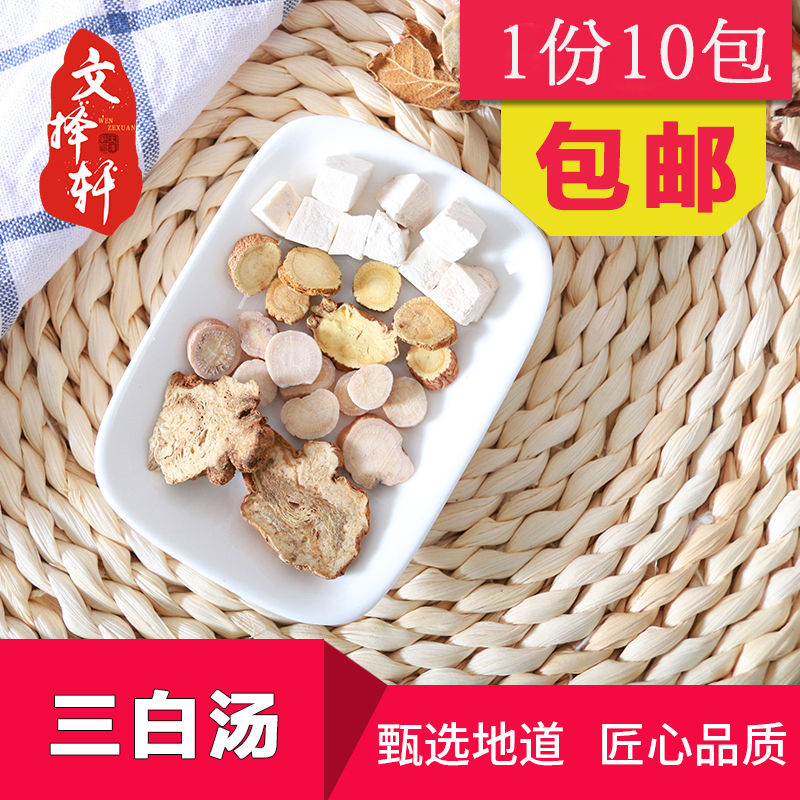 中药材店铺 三白汤原料包白术白芍 白茯苓 甘草 10付 包邮