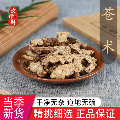 中药材特级野生北苍术50g正品